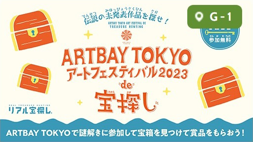 ARTBAY TOKYO アートフェスティバル2023 de 宝探し