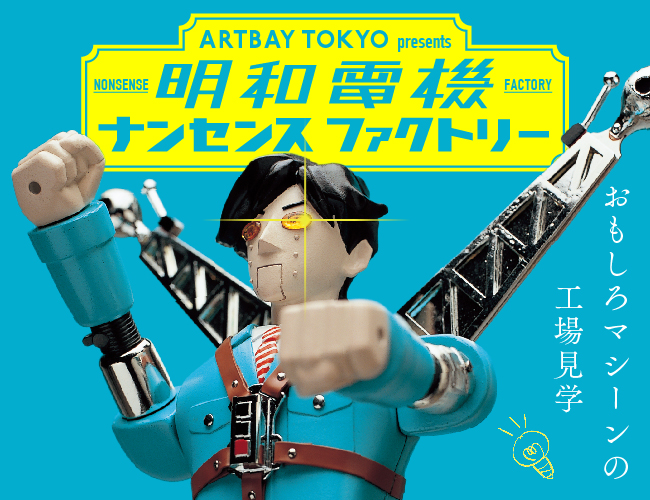 ARTBAY TOKYO | ARTBAYTOKYO presents 明和電機ナンセンスファクトリー